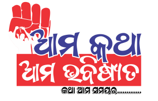 ଆମ କଥା ଆମ ଭବିଷ୍ୟତ