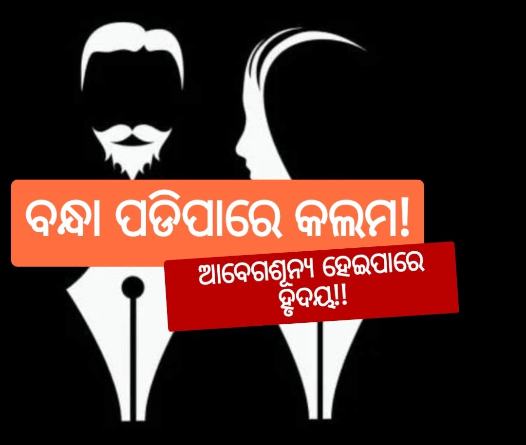 ଆବେଗ ଶୂନ୍ୟ ମେଡିଆ ଓ ବନ୍ଧା ପଡୁଥିବା କଲମ