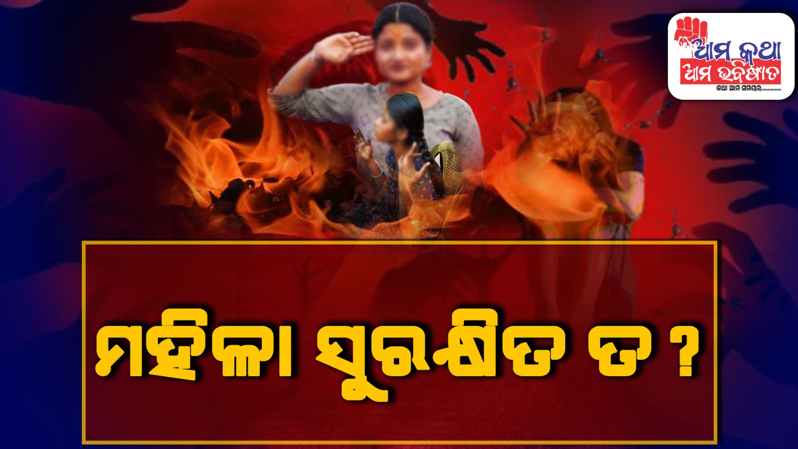 ମହିଳା ସୁରକ୍ଷିତ ତ ?