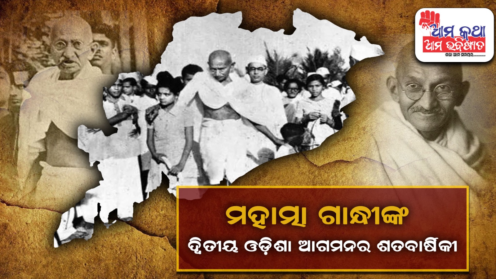 ଆସନ୍ତାକାଲି ପାଳନ ହେବ ମହାତ୍ମା ଗାନ୍ଧୀଙ୍କ ଦ୍ଵିତୀୟ ଓଡ଼ିଶା ଆଗମନର ଶତବାର୍ଷିକୀ