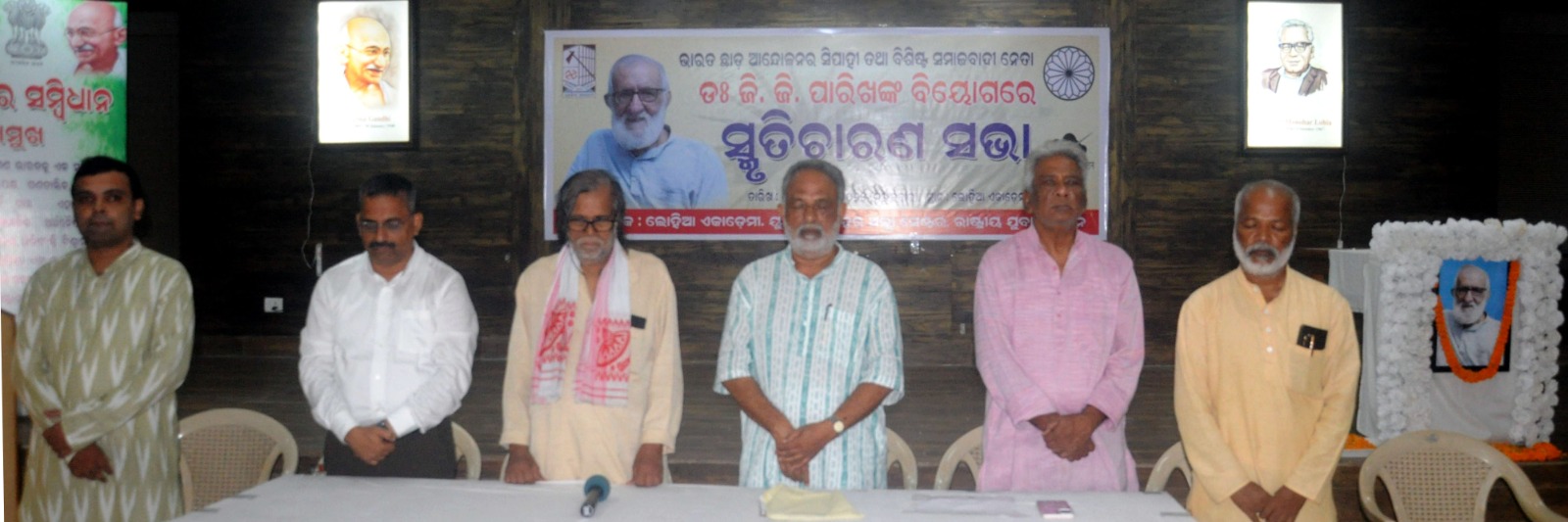 ଭାରତ ଛାଡ଼ ଆନ୍ଦୋଳନର ସାହସୀ ସିପାହୀ ତଥା ଶତାୟୁ ସମାଜବାଦୀ ନେତା ଡଃ ଜି.ଜି. ପାରିଖଙ୍କ ବିୟୋଗରେ ସ୍ମୃତିଚାରଣ ସଭା