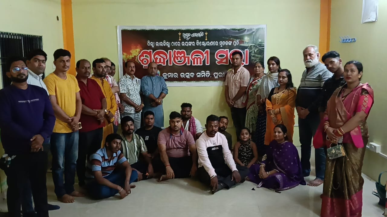 ଲାଲକିଲ୍ଲା ବିସ୍ଫୋରଣର ମୃତକଙ୍କ ପ୍ରତି ‘କୁମାର ଉତ୍ସବ ସମିତି’ ପକ୍ଷରୁ ଅଶ୍ରୁଳ ଶ୍ରଦ୍ଧାଞ୍ଜଳି