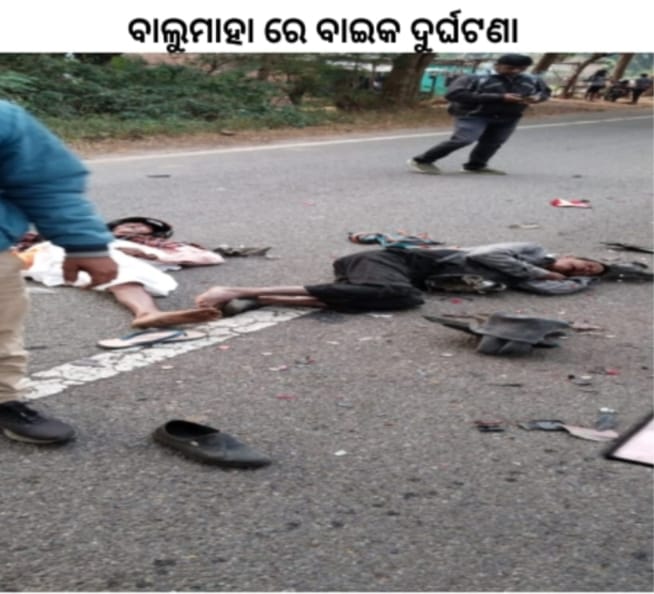 ଟିକାବାଲିର ବାଲୁମାହା ରାସ୍ତାରେ ବାଇକ ଦୁର୍ଘଟଣା